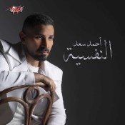 كلمات اغنية النفسية - احمد سعد