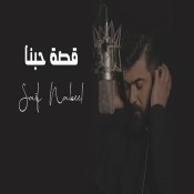 كلمات اغنية قصة حبنا - سيف نبيل