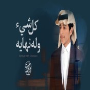 كلمات اغنية كل شي وله نهايه - محمد بن غرمان