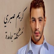 كلمات اغنية مشكلة جامدة - كريم صبري
