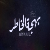 كلمات اغنية بهجة الخاطر - محمد الشحي