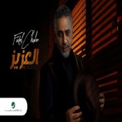 كلمات اغنية العزيز - فضل شاكر