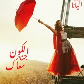 كلمات اغنية الكون جنه معاك - اليانا