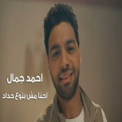 كلمات اغنية احنا مش بتوع حداد - احمد جمال