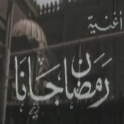 كلمات اغنية رمضان جانا - محمد عبدالمطلب