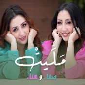 كلمات اغنية مليت - صفاء وهناء