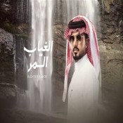 كلمات اغنية الغياب المر - عبدالله ال مخلص