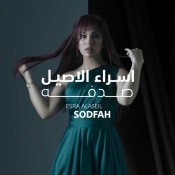 كلمات اغنية صدفه - اسراء الاصيل