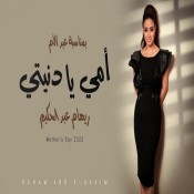 كلمات اغنية أمى يا دنيتي - ريهام عبد الحكيم