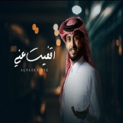 كلمات اغنية أقفيت عني - عبدالله ال فروان