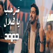 كلمات اغنية مرحب يا هلال - حمود الخضر