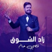 كلمات اغنية زاد الشوق - قصي حاتم
