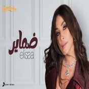 كلمات اغنية ضماير - تتر مسلسل ظل - اليسا