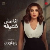 كلمات أنا مش ضعيفة - تتر مسلسل فاتن أمل حربي - انغام