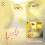 كلمات اغنية رهيب والله رهيب - عبدالمجيد عبدالله