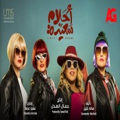 كلمات اغنية فكك - من مسلسل أحلام سعيدة - المدفعجية