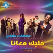 كلمات اغنية خليك معانا - من مسلسل يوتيرن - مصطفي شوقي