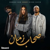 كلمات اغنية صحاب زمان - ساندي وريشا كوستا وسماره