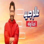 كلمات اغنية عالم جديد - اعلان E bank - تامر حسني