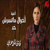 كلمات اغنية أحوال ماتسرش حد - مي مصطفى
