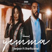 كلمات اغنية يما - تتر مسلسل المتاهة - جنجون وشريفة جمال