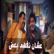 كلمات اغنية عشان نفهم بعض - اعلان بنك القاهرة - محمد منير