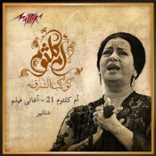 كلمات اغنية يا ليلة العيد - ام كلثوم