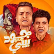 كلمات مهرجان جود مورنينج بيبى - حسن شاكوش وعمر كمال