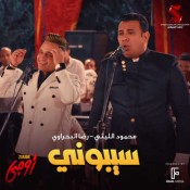 كلمات اغنية سيبوني - محمود الليثي ورضا البحراوي