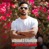 كلمات اغنية عاملين جامدين - محمد رمضان