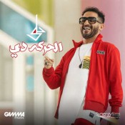 كلمات اغنية الحركة دي - احمد حلمي