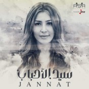 كلمات اغنية سيد الأحباب - جنات