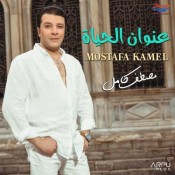 كلمات اغنية عنوان الحياة - مصطفي كامل