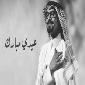 كلمات اغنية عيدي مبارك - رابح صقر