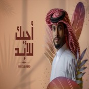 كلمات اغنية أحبك للأبد - عبدالله ال فروان