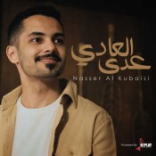 كلمات اغنية عدى العادي - ناصر الكبيسي