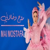 كلمات اغنية روح وخلاني - مي مصطفى