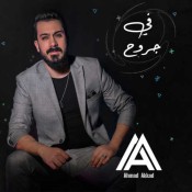 كلمات اغنية في جروح - احمد العقاد