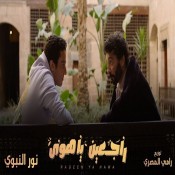 كلمات اغنية راجعين ياهوى - نور النبوي