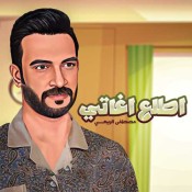 كلمات اغنية اطلع اغاتي - مصطفى الربيعي