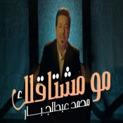 كلمات اغنية مو مشتاقلك - محمد عبدالجبار