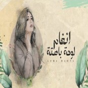 كلمات اغنية لوحة باهتة - انغام