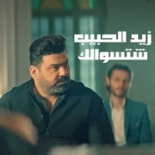 كلمات اغنية شتسوالك - زيد الحبيب