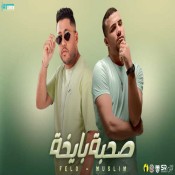 كلمات مهرجان صحبة بايخة - مسلم وفيلو