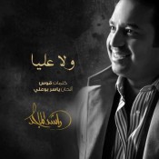 كلمات اغنية ولا عليا - راشد الماجد