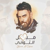 كلمات اغنية ميل الثواني - غسان الشامي