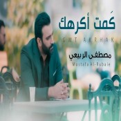 كلمات اغنية كمت اكرهك - مصطفى الربيعي