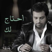 كلمات اغنية احتاج لك - راشد الماجد