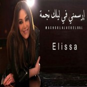 كلمات اغنيه ارسمني في ليلك نجمة - elissa saad lamjarred