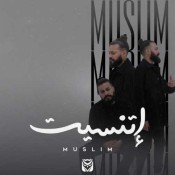 كلمات اغنية اتنسيت - Etnaset - muslim